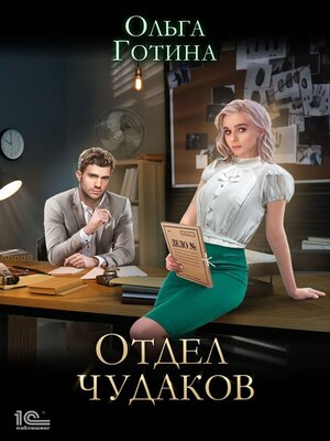 cover image of Отдел чудаков